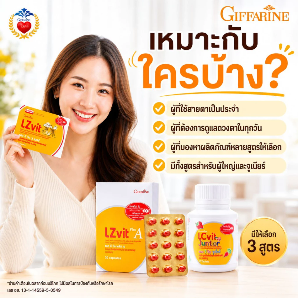 กิฟฟารีน วิตามิน บำรุง สายตา เด็ก ผู้ใหญ่ วิตามินเอ ลูทีน ซีแซนทีน ป้องกัน แสงสีฟ้า ตาแห้ง LZvit แอลซีวิต thumbnail 5