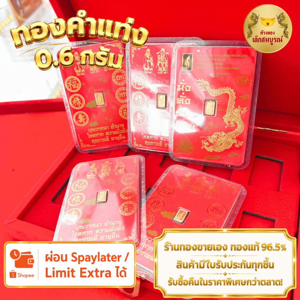 การ์ดทองแท่ง 0.6 กรัม ทองคำแท้ 96.5% ผ่อน SPayLater สินค้ามีใบรับประกัน ร้านทองขายเอง ห้างทองเล็กสมบ