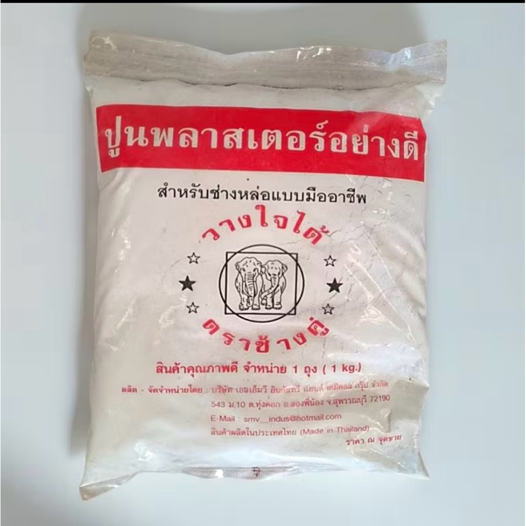 ปูนพลาสเตอร์ 1 กิโลกรัม