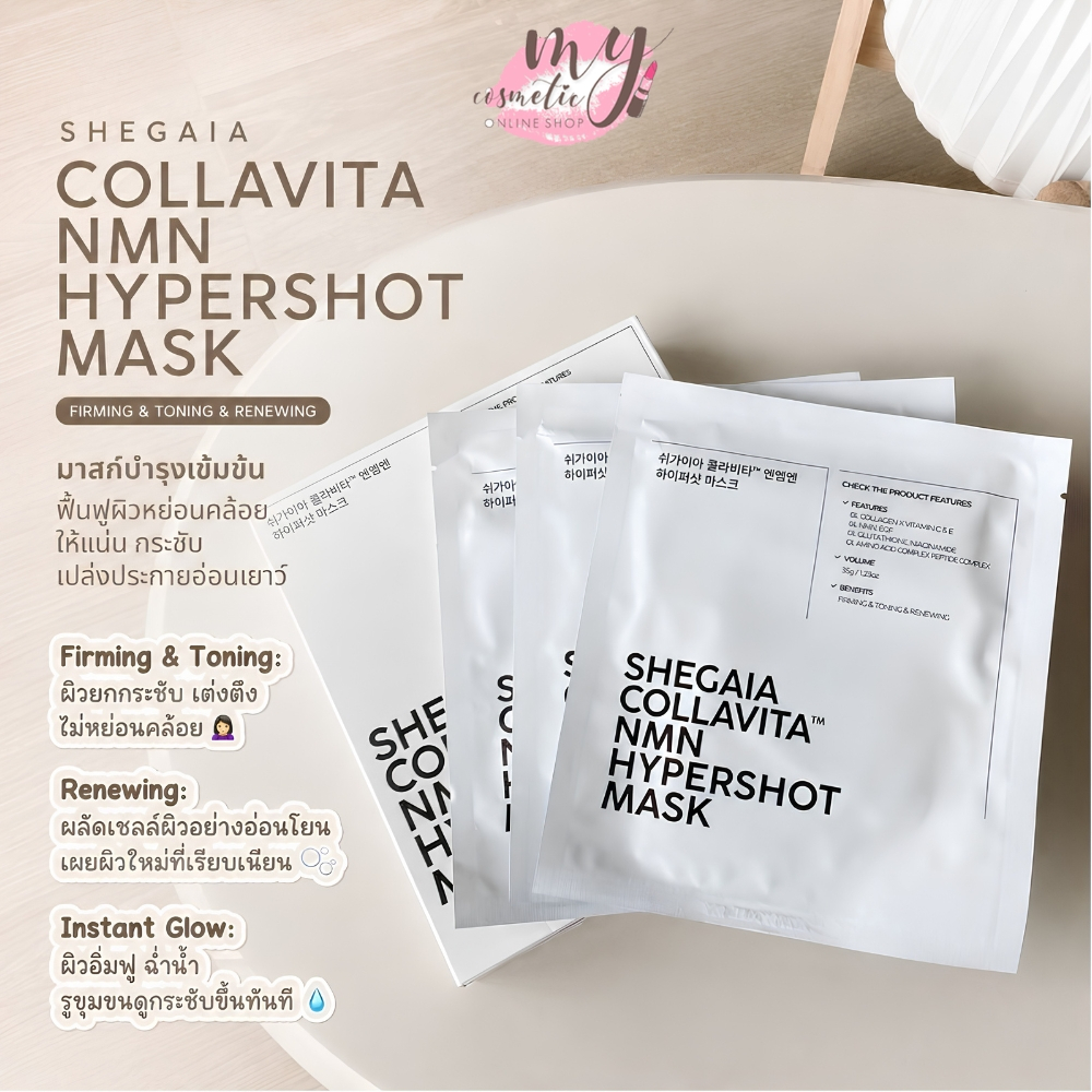 ( แท้ / พร้อมส่ง ) Shegaia Collavita NMN Hypershot Mask 35g