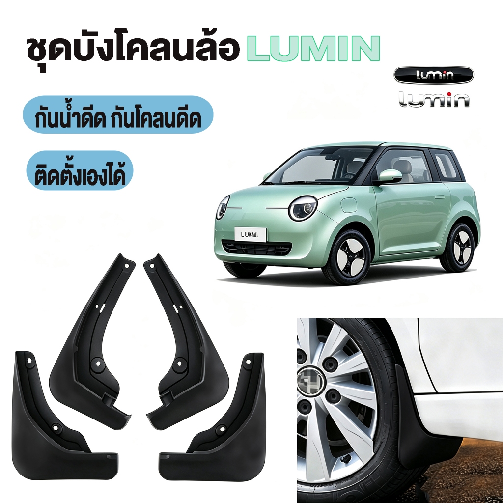 🇹🇭 พร้อมส่งในไทย 🇹🇭 ชุดบังโคลนล้อรถ Changan Lumin | บังโคลนหน้า-หลัง กันน้ำ-โคลนดีด