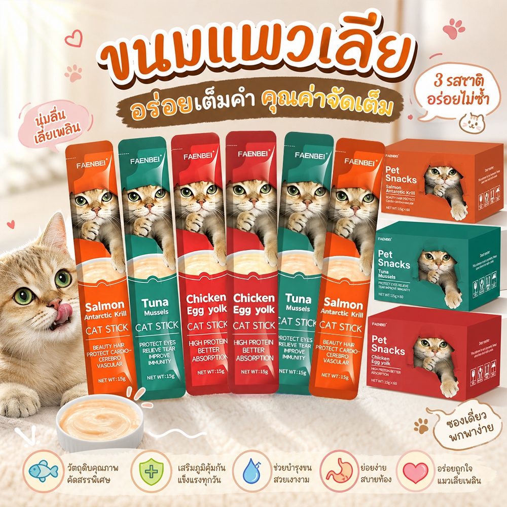[New] ขนมแมวเลีย​ ขนาด ขนมแมว 15 กรัม (แพ็ค 60 ซอง)อาหารสัตว์เลี้ยงระดับพรีเมียม