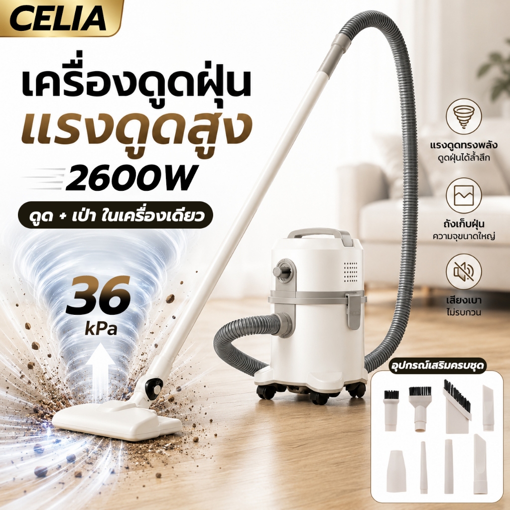 CELIA 2600W 3/5L เครื่องดูดฝุ่นที่มีกำลังดูดสูง ดูดเปียก ดูดแห้ง เป่าลม เครื่องดูดฝุ่นแบบกระบอก WetandDryVacuumCleaner