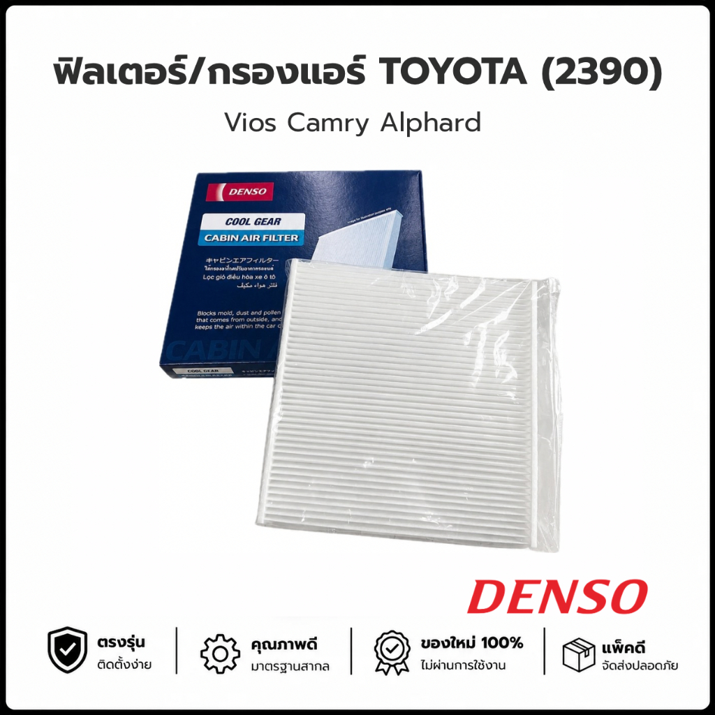 กรองแอร์ TOYOTA VIOS CAMRY ALPHARD DENSO(2390) ฟิลเตอร์แอร์รถยนต์
