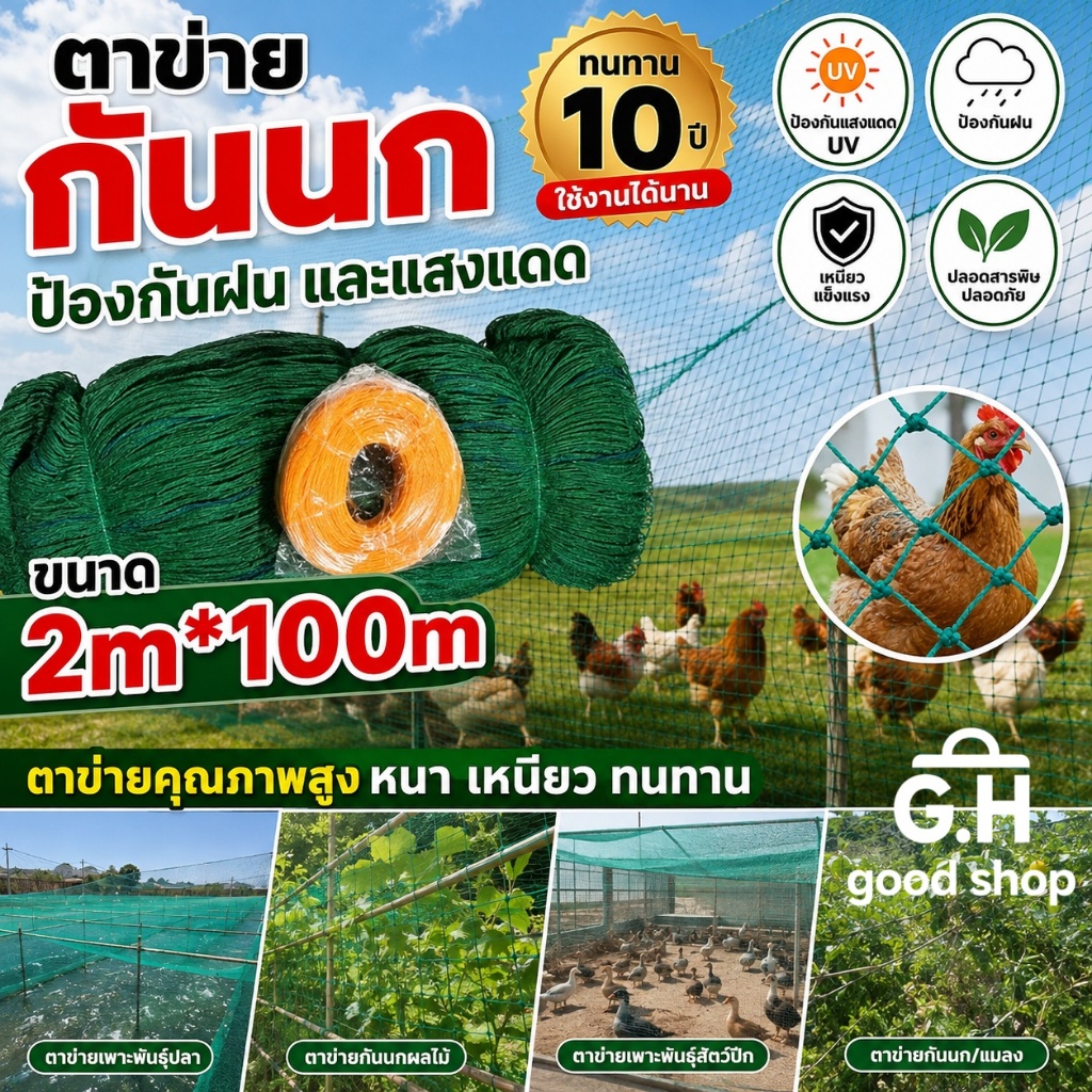 ใช้ได้ 10 ปี ตาข่ายกันนก 1.8*100ม อวนล้อมไก่ แน่น ทนต่อแรงดึง ทนแดด หนาขึ้น ตาข่ายล้อมไก่ ตาข่ายกันนก อวนเขียว