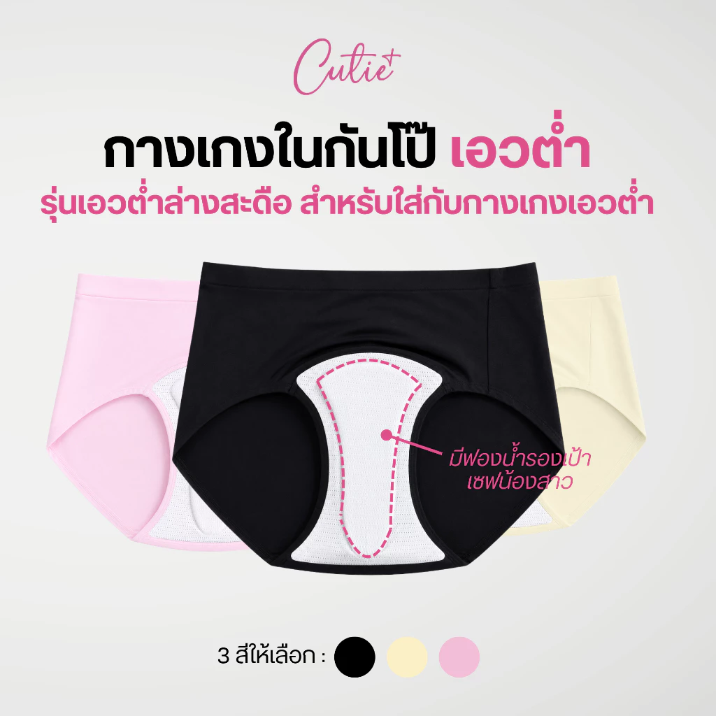 [Cutieplus] กางเกงในกันโป๊ รุ่นเอวต่ำ เพิ่มฟองน้ำรองเป้า เซฟน้องสาวปิดร่อง กางเกงในปิดกลีบ (CP12)