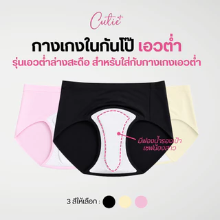 [Cutieplus] กางเกงในกันโป๊ รุ่นเอวต่ำ เพิ่มฟองน้ำรองเป้า เซฟน้องสาวปิดร่อง กางเกงในปิดกลีบ (CP12)
