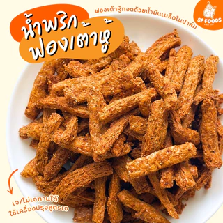 (เจ) น้ำพริกฟองเต้าหู้กรอบ By SP FOODS ไม่มีส่วนผสมของเนื้อสัตว์ น้ำพริก เห็ดเข็มทอง สาหร่าย