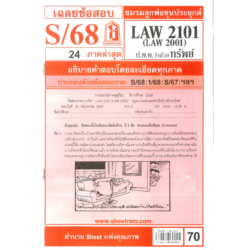 ข้อสอบชีทราม LAW2101 / LAW2001 / LA201/ LW204 เฉลยกฎหมายแพ่งและพาณิชย์ว่าด้วยทรัพย์ S/68