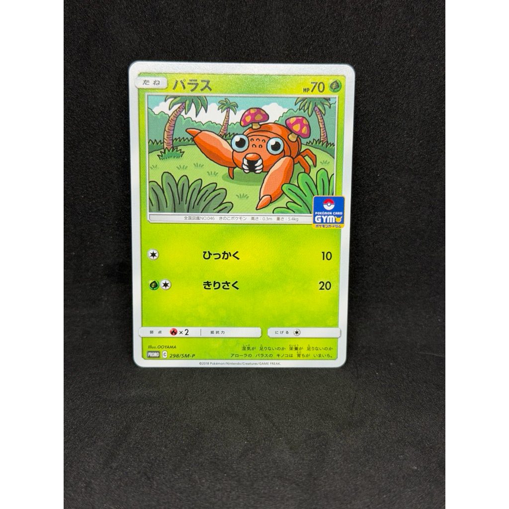 [Gym Promo] การ์ดโปเกมอนแท้ Paras (パラス) 298/SM-P Promo OOYAMA Stamp ยิม ญี่ปุ่น TCG