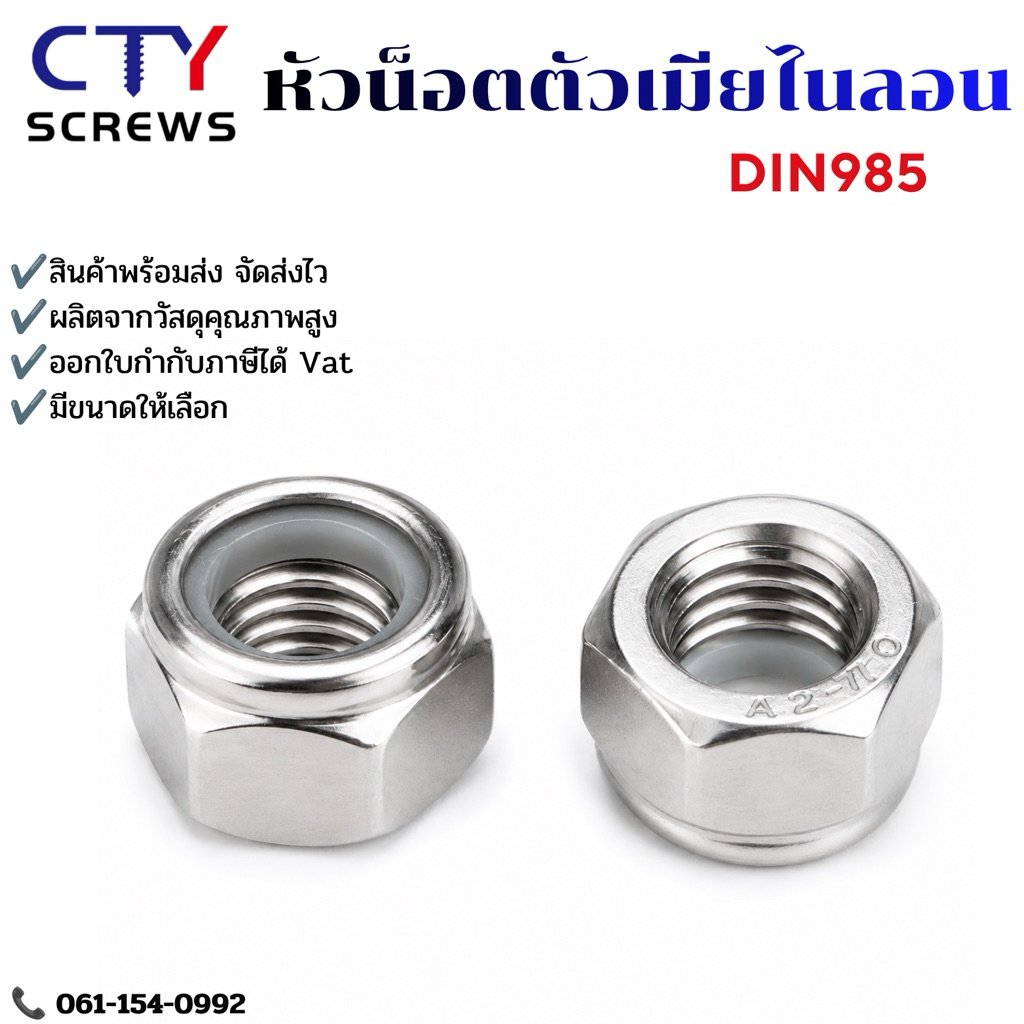 หัวน็อต ตัวเมีย ไนลอน DIN985 (FSM) เกลียวมิล (หยาบ) กันคลาย ล็อคแน่น มีหลายขนาด พร้อมส่ง