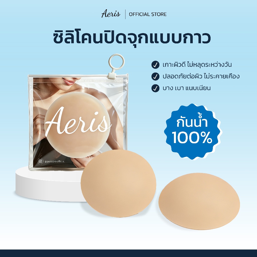Aeris แปะจุกมีกาว ซิลิโคนปิดจุก แผ่นปิดจุก กันน้ำกันเหงื่อ ขอบบางเรียบเนียน Nipple Cover ใช้ซ้ำได้หลายครั้ง