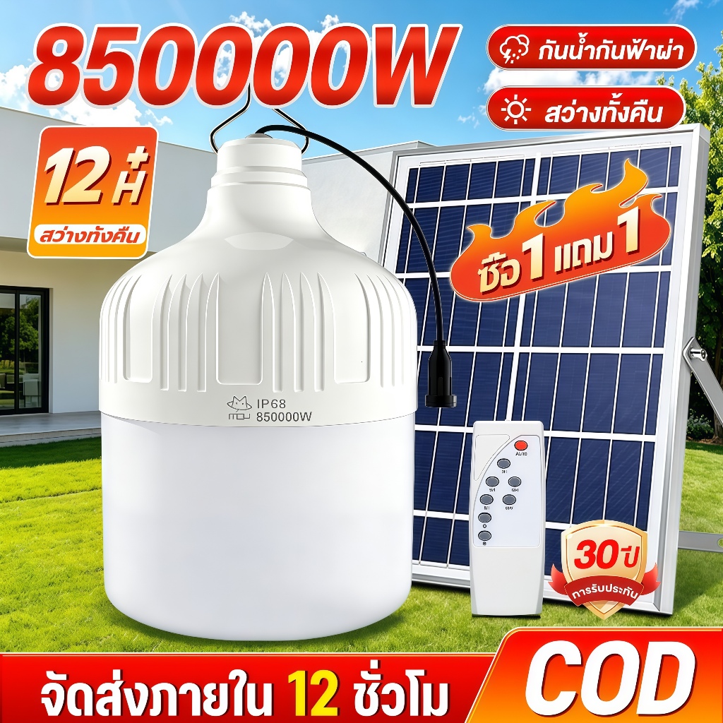 SUPWR【ซื้อ1แถม1】ไฟโซล่าเซลล์ 850000W ไลท์โซล่าเซลล์ ไฟตั้งแคมป์ LED Solar light กันฝนกันฟ้าผ่า สว่างทั้งคืน