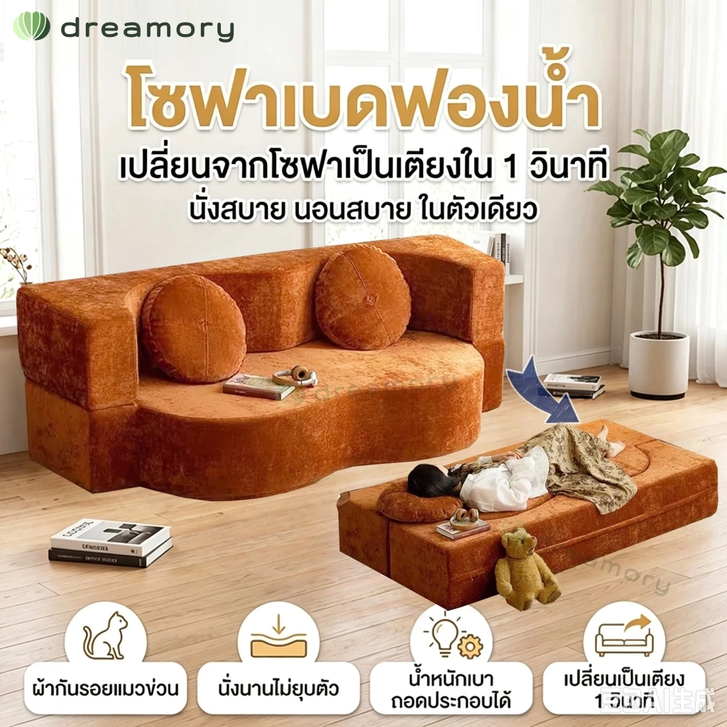 Dreamory โซฟา โซฟาเบด 2in1 ใช้งานได้หลายหลาย สามารถนอน นั่ง และเอนตัวได้ บรรจุภัณฑ์บีบอัดสูญญากาศ sofa bed
