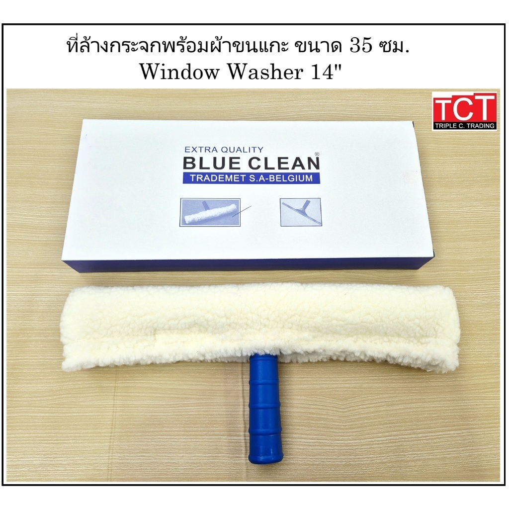 ชุดล้างกระจกขนแกะ ที่เช็ดกระจกขนแกะ ขนาด 14 นิ้ว (มีอะไหล่ผ้าขนแกะแยกขาย) Washer For Window Cleaning