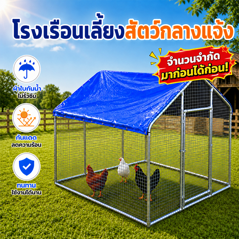 กรงไก่กลางแจ้ง โรงเรือนเลี้ยงไก่ พื้นที่กว้าง กันฝน กันแดด แข็งแรงทนทาน