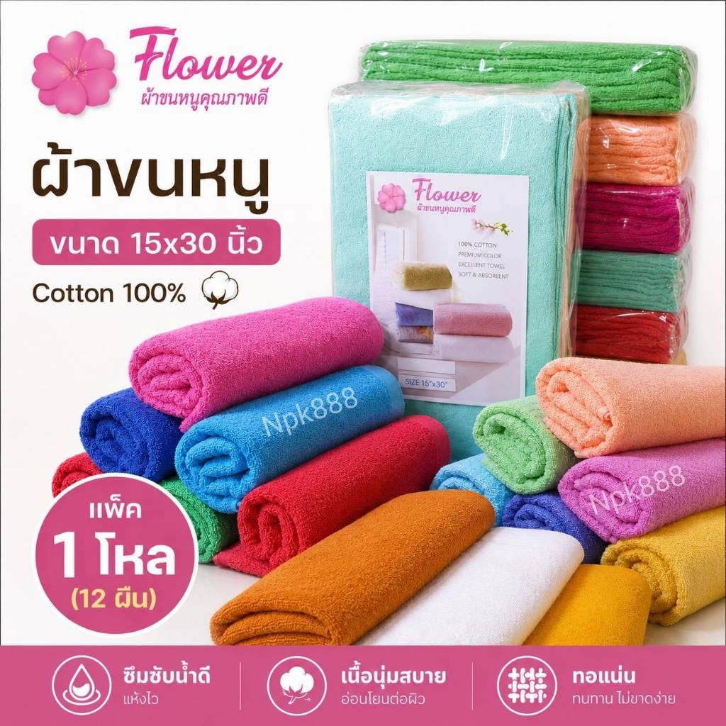 ผ้าขนหนู​ แบรนด์ Flower ขนาด 15x30 นิ้ว หนา Cotton 100% ผ้าหนานุ่ม ซึมซับน้ำดี ผลิตประเทศไทย