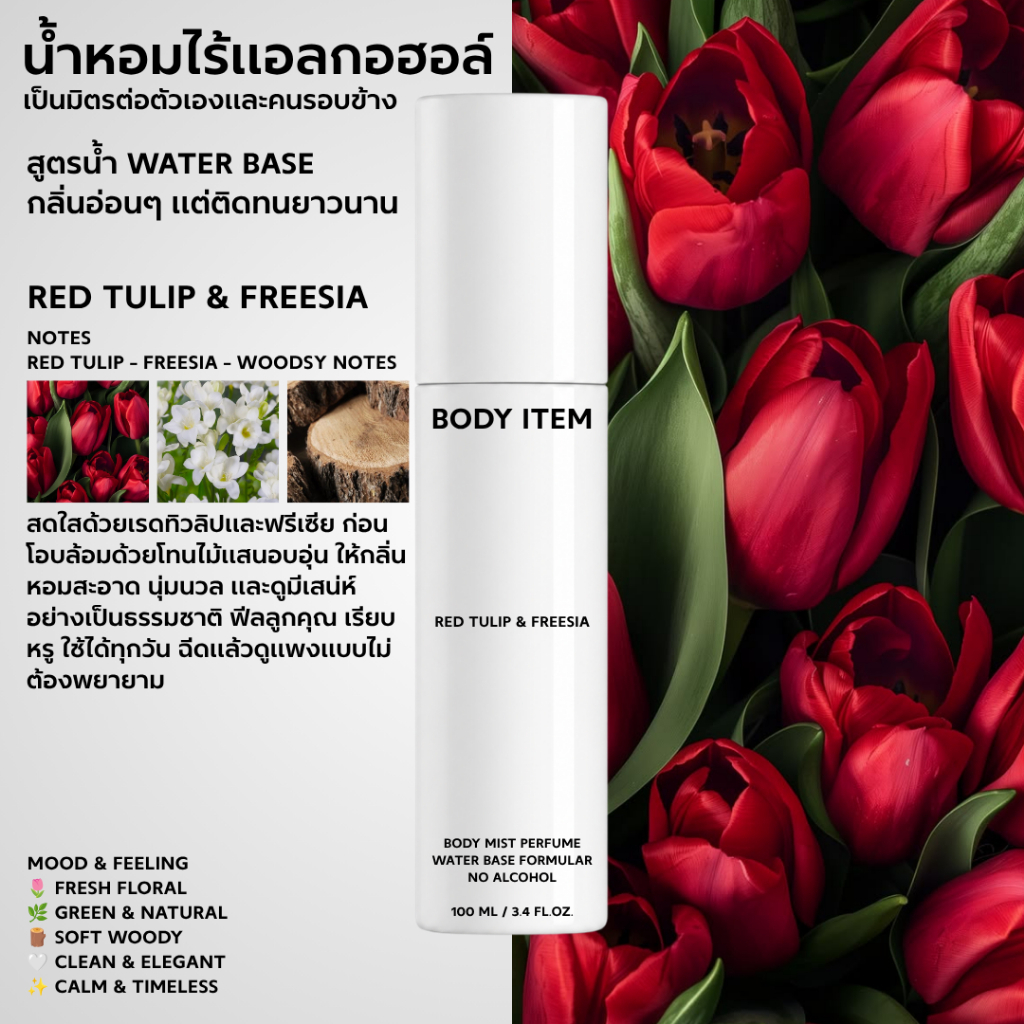 Body Item น้ำหอมไร้แอลกอฮอล์ - Red Tulip & Freesia - Water base body mist perfume