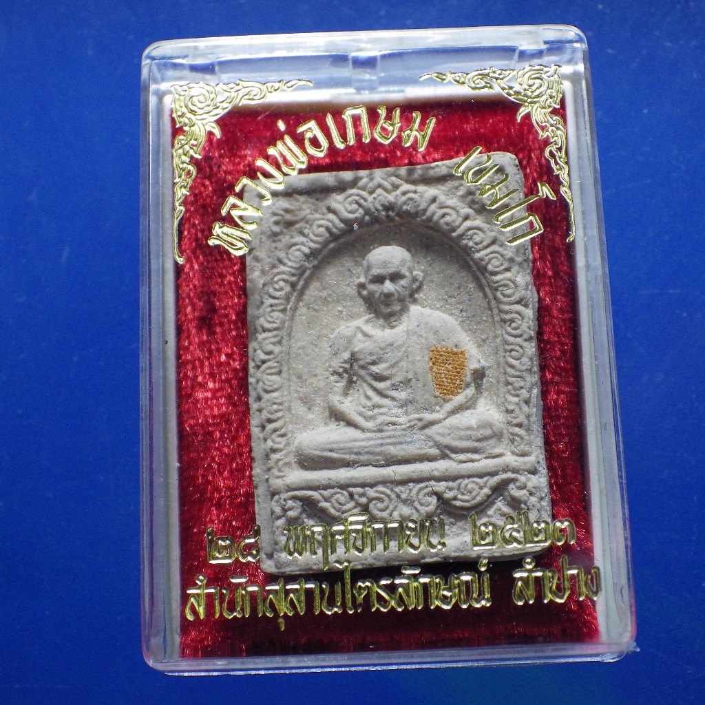 พระผงรูปเหมือน มงคลเกษม 3 หลวงพ่อเกษม ปี 2523..พร้อมกล่อง....V9....