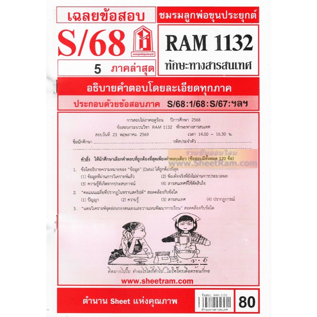 ชีทราม RAM1132 ทักษะทางสารสนเทศ