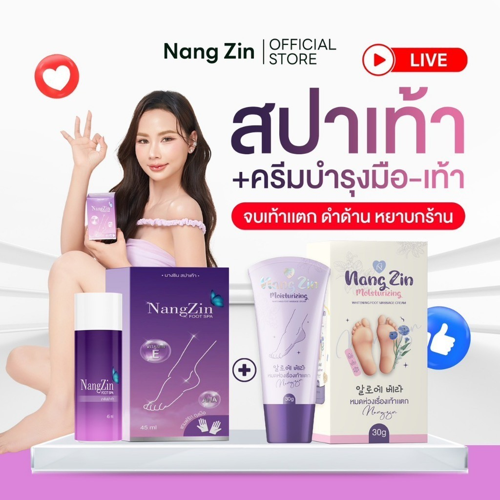 เซ็ตคู่สปาเท้านางซิน+ครีมบำรุง ของแท้100% ส้นเท้าแตก เหม็น ในเซ็ตมีทั้งครีมและสปาเท้า