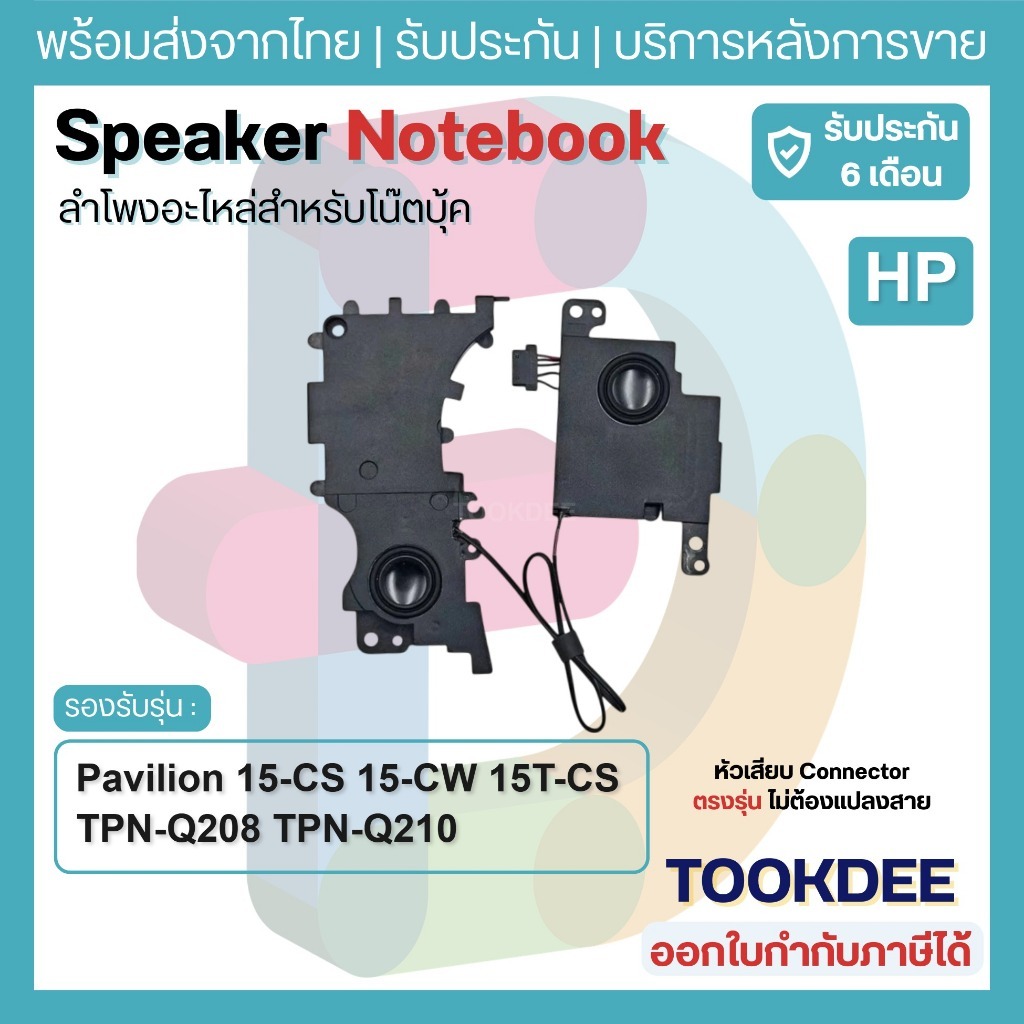 S134 ลำโพง Speaker HP Pavilion 15-CS 15-CW 15T-CS TPN-Q208 TPN-Q210 L23900-001 3BG7BSATP00 Set โน๊ตบุ๊ค ซ้ายขวา