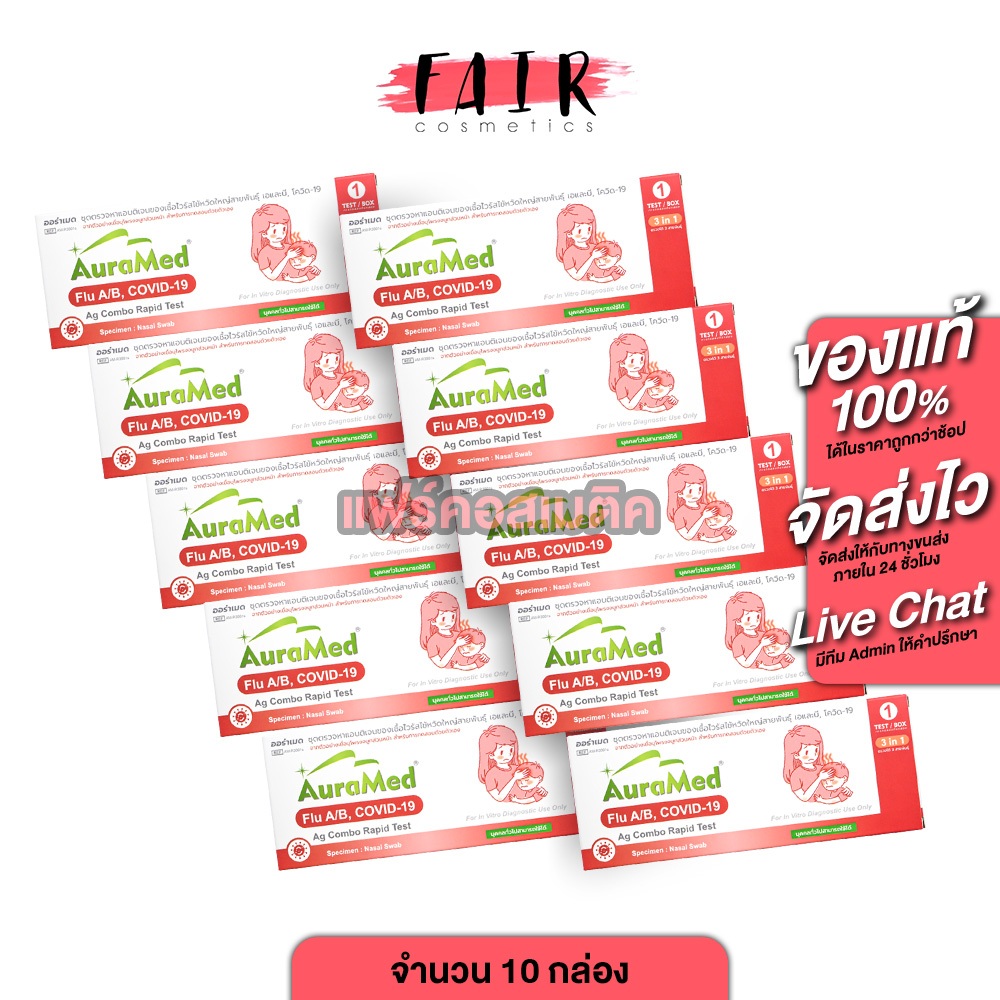[10 กล่อง][ชุดตรวจ 3in1] AuraMed 3in1 ATK Covid-19/Flu A+B Antigen Combo Rapid Test [Nasal Swab]