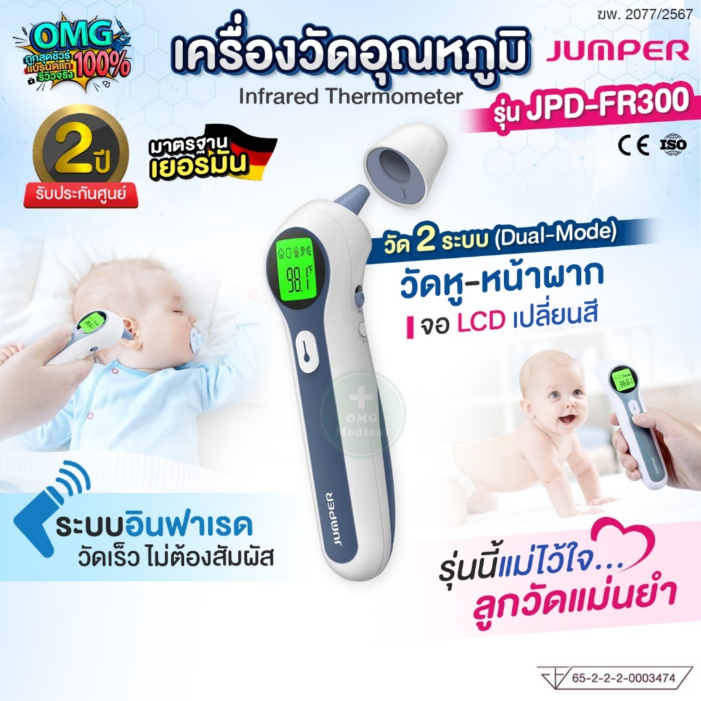 JUMPER เครื่องวัดอุณหภูมิอินฟาเรด รุ่น JPD-FR300 Infrared Thermometer (Dual-Mode) วัดหู-หน้าผาก อย.ไทย มาตรฐานเยอรมัน