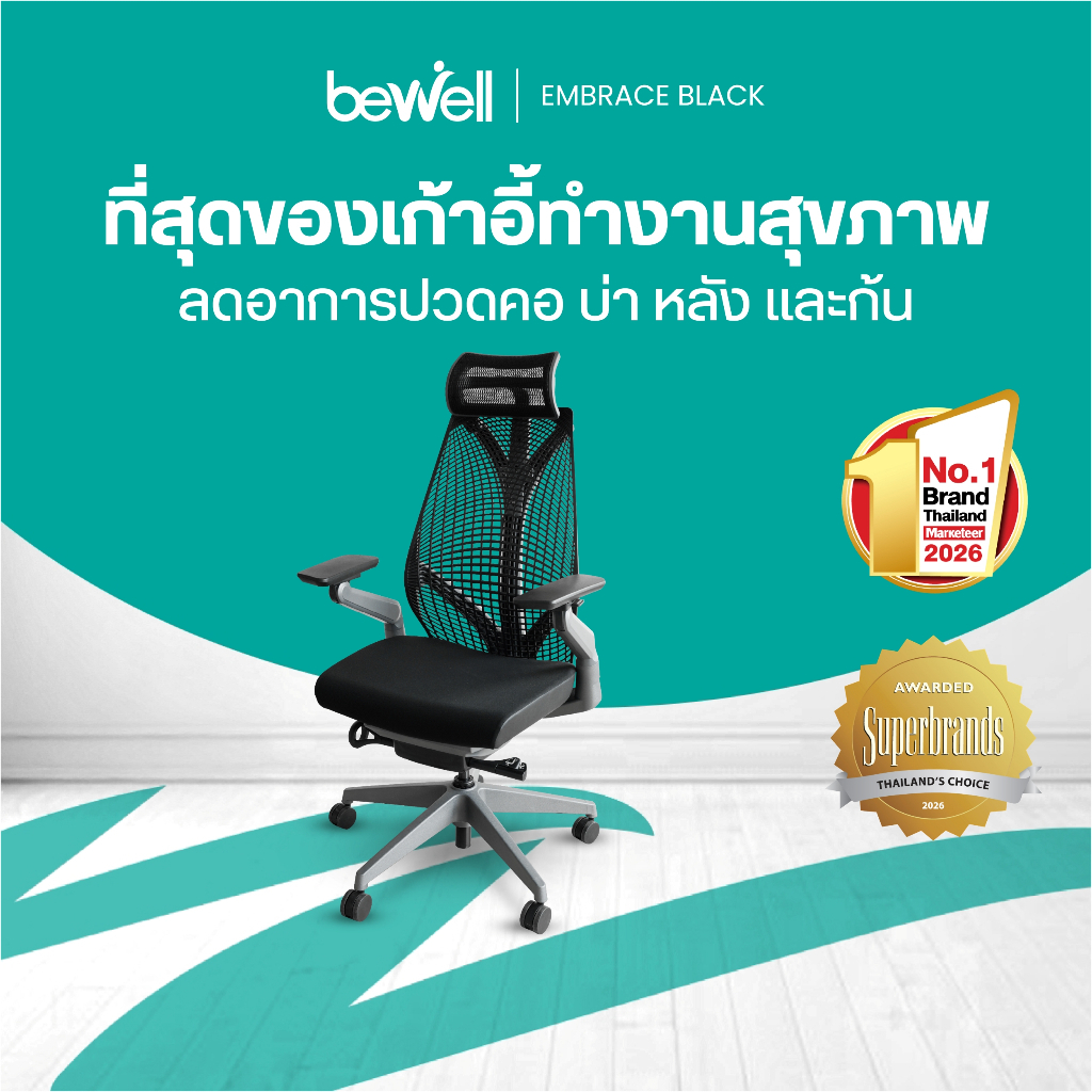 Bewell Ergonomic chair Embrace เก้าอี้เพื่อสุขภาพ สวย ทันสมัย ซัพพอร์ตการนั่ง รับน้ำหนักมาก