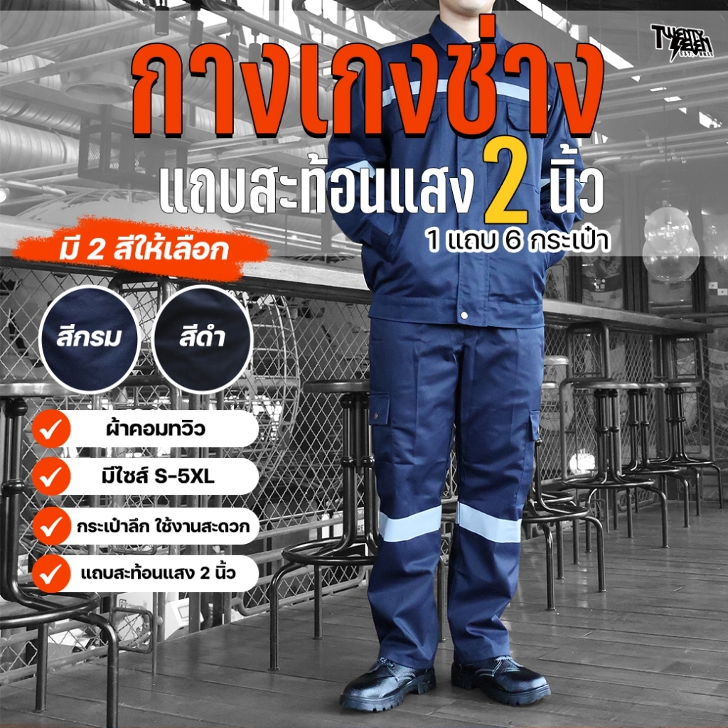 กางเกงช่าง กางเกงคาร์โก้ 6 กระเป๋า ผ้าคอมทวิว กันสะเก็ดไฟ แถบสะท้อนแสงใหญ่ 2 นิ้ว ใส่ทำงาน ไซส์ใหญ่ S-5XL (รุ่น WP)