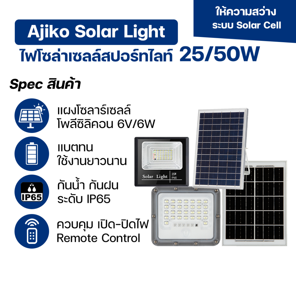 Ajiko ไฟโซล่าเซลล์ สปอร์ตไลท์LED ไฟสปอร์ตไลท์ ไฟถนน solar light ไฟกลางแจ้ง กันน้ำกันฟ้าผ่า สว่างชัด