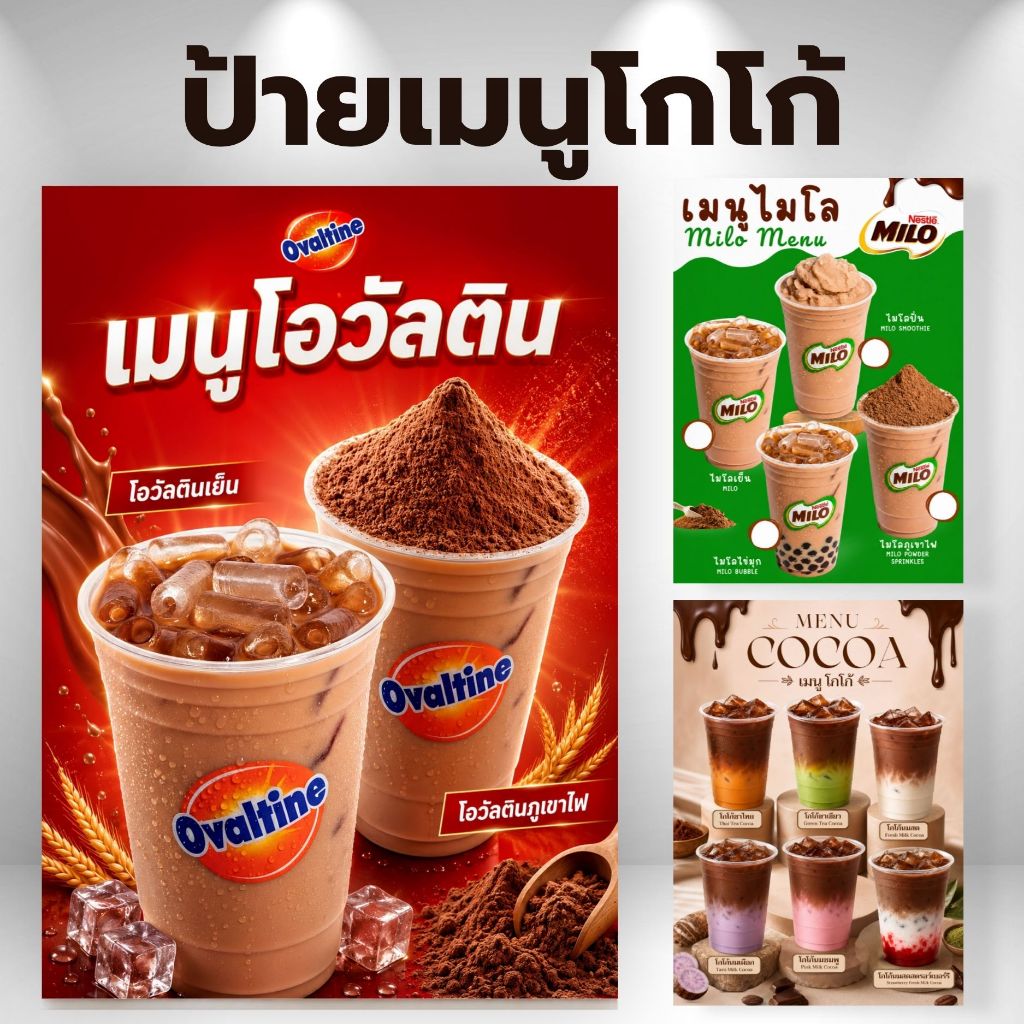 ป้ายเมนูเครื่องดื่ม ป้ายโกโก้ ป้ายไมโล ป้ายโอวัลติน ป้ายเมนูน้ำ ป้ายฟิวเจอร์บอร์ด/เคลือบแข็ง ขนาด A4/A3