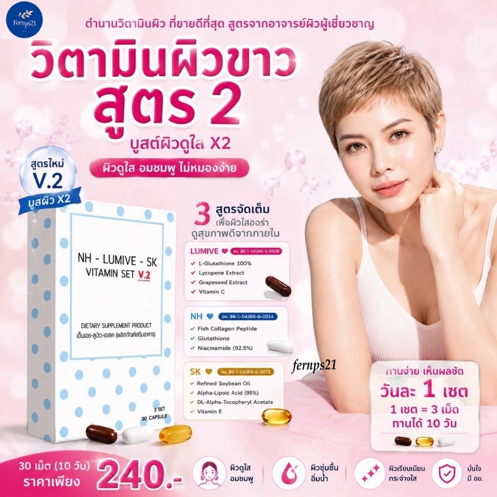 วิตามินผิวขาว สูตร.2 กลูต้า ผิวขาว ฝ้า ผิวอมชมพู สว่างใส ทนแดด ชุด 10 วัน