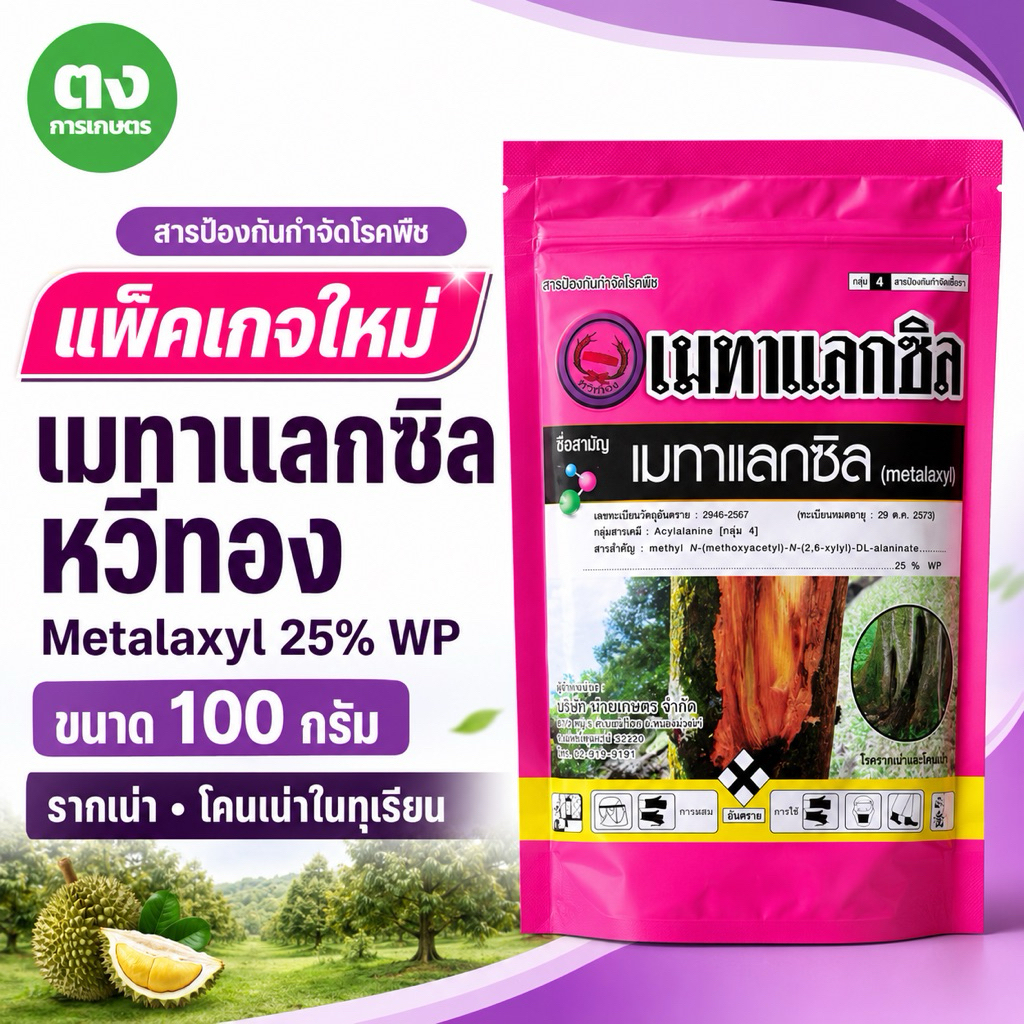 เมทาแลกซิล หวีทอง Metalaxyl 25% WP ขนาด 100 กรัม แพ็กเกจใหม่ สารป้องกันกำจัดโรคพืช รากเน่า โคนเน่าในทุเรียน