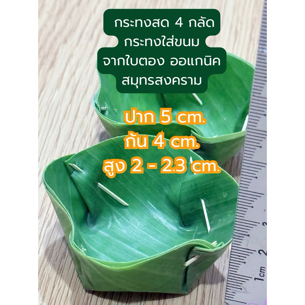 กระทงสดเย็บ 4 กลัด ปากกว้าง 5 เซ็น สำหรับนำไปใส่ขนมต่างๆ เช่น ขนมไทย