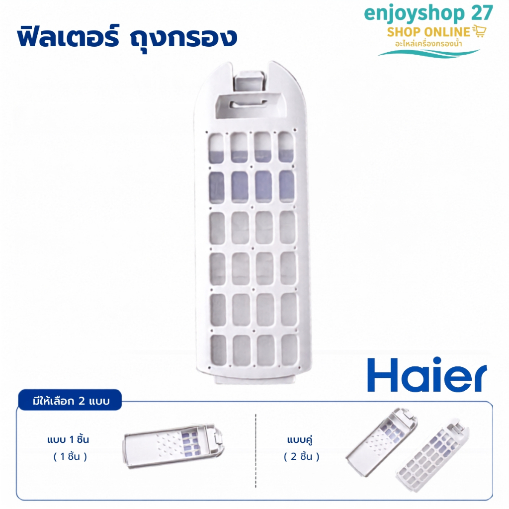 ฟิลเตอร์ ถุงกรอง เครื่องซักผ้า Haier (ไฮเออร์ ) ตลับกรอง อะไหล่เครื่องซักผ้า