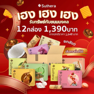 ทองม้วน โปรโมชั่นความอร่อย!!! ยกลัง 12 กล่อง ทองม้วนสุธีรา ทองม้วนกรอบจากน้ำกะทิสดสูตรโบราณต้นตำรับจากศรีฟ้าเบเกอรี่