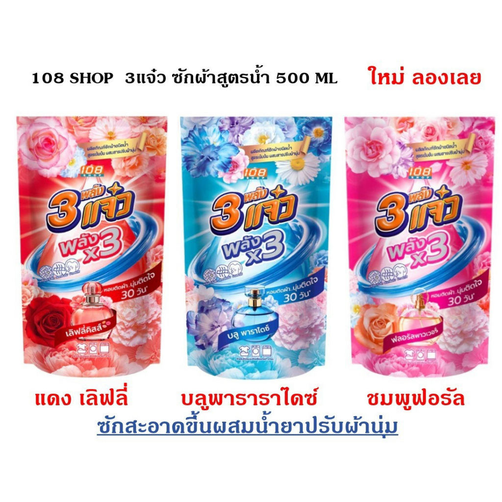 [K]108ช็อป 3 แจ๋ว พลัง x3 น้ำยาซักผ้าผสมปรับผ้านุ่ม 500 มล. แพ็ค 3ถุง ซักผ้าสูตรน้ำ เจ๋ว หอมนาน คละกลิ่น