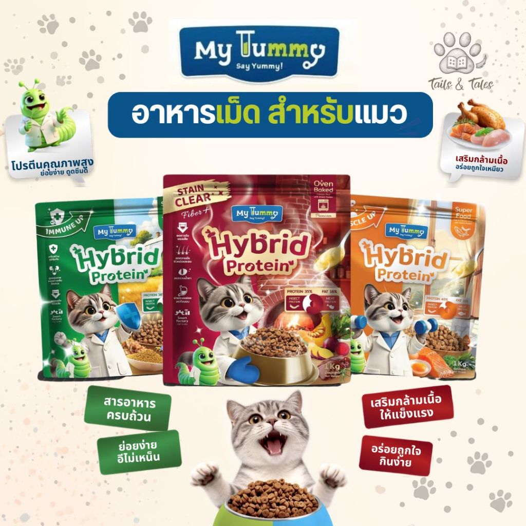 [1 kg] My Tummy อาหารเม็ดแมว โปรตีนสูง ขนาด 1 กิโลกรัม