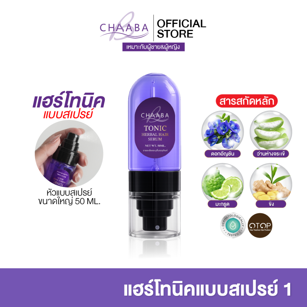 [โปรทดลอง 1 ขวด] แฮร์โทนิคชบาแบบสเปรย์ 50ml ปลูกผม คิ้ว ผมยาวไว ผมหนา [Limited Edition]