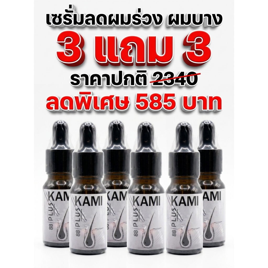 โปร 3แถม3 KAMI88 เซรั่มปลูกผม 10ml. แพ็ค 6 ขวด ลดผมร่วง ผมหนา