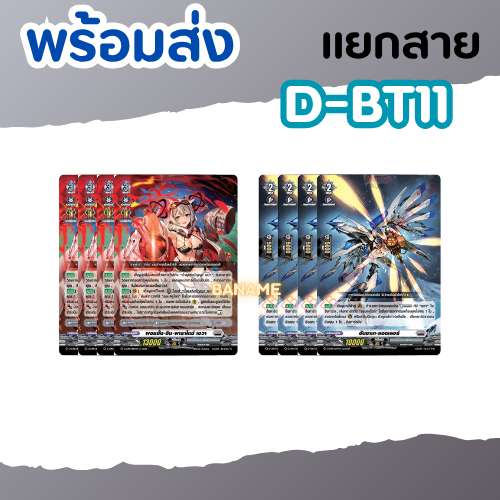 แวนการ์ด D-BT11 แยกสาย สินค้าพร้อมส่ง ได้ทุกแบบแบบละ 4 ใบ