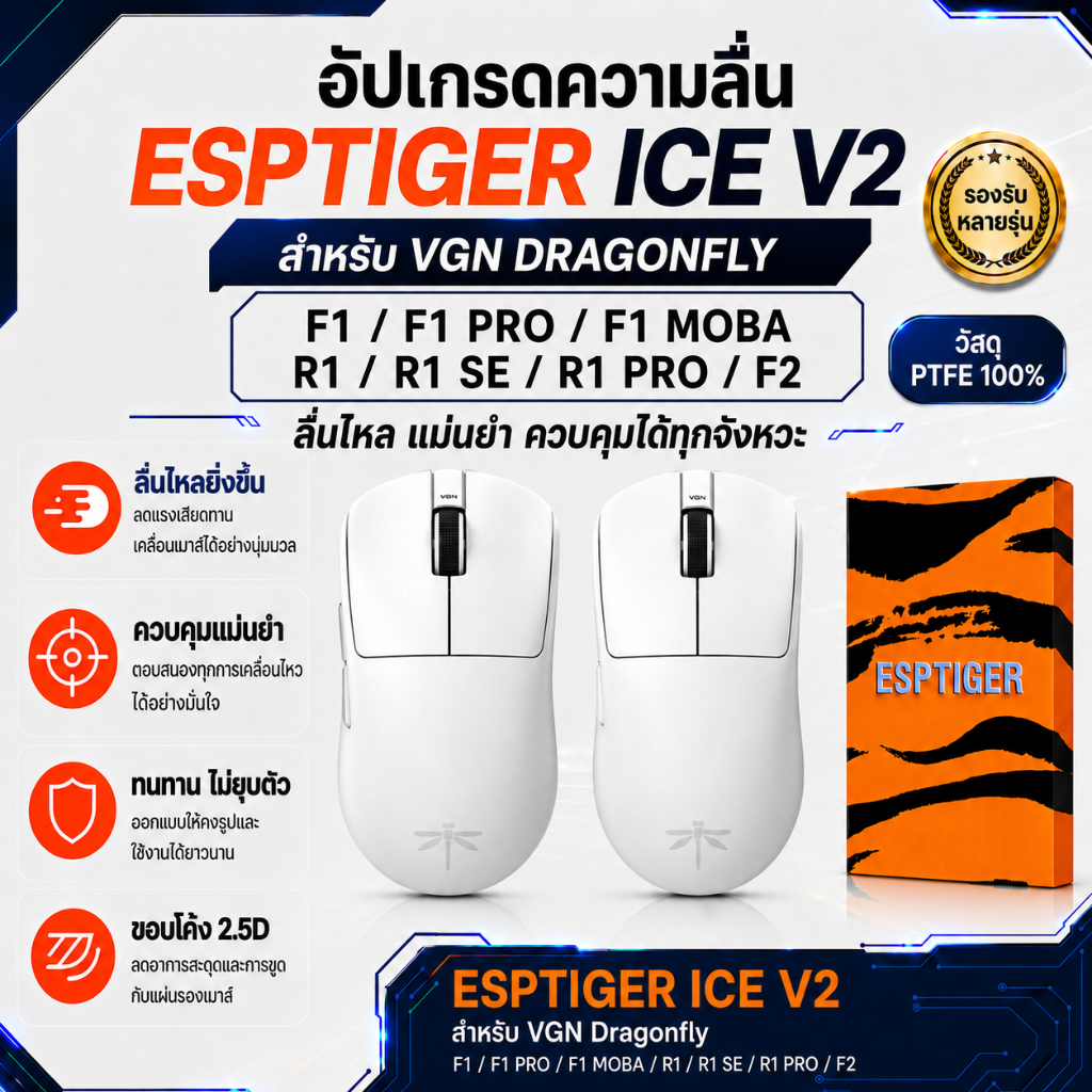 เมาส์ฟีท ESPTIGER Tiger ICE V2 สำหรับเมาส์ VGN Dragonfly F1/PRO/MOBA/R1/SE/pro/Z1 /PROMAX/UL Mouse Feet PTFE ลื่นพิเศษ