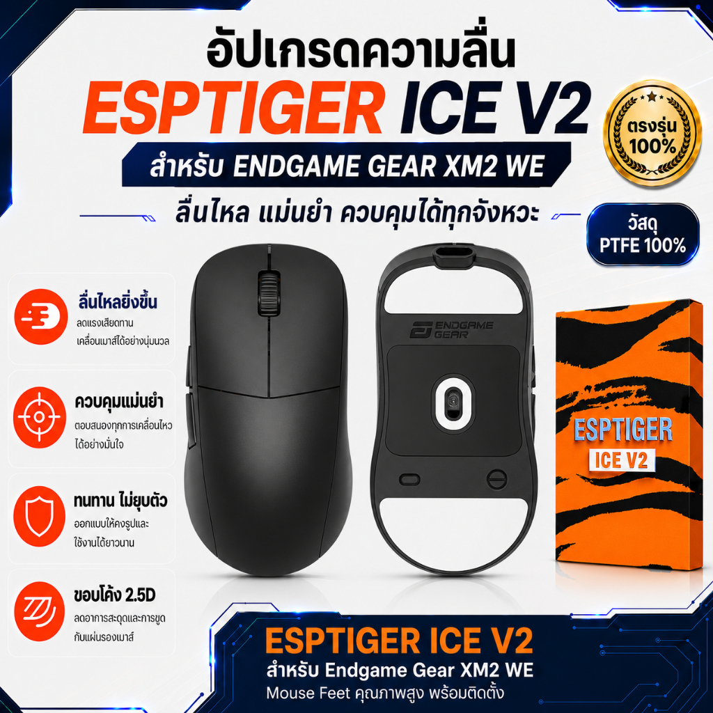เมาส์ฟีท ESPTIGER Tiger ICE V2 สำหรับเมาส์ Endgame Gear XM2 WE Mouse Feet Skates PTFE ลื่นพิเศษ ขอบโ