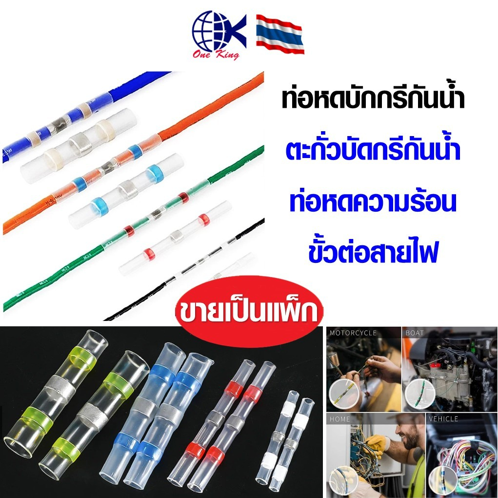 ท่อหดบักกรีกันน้ำ ปลอกบัดกรีกันน้ำ ท่อหดความร้อนขั้วต่อสายไฟ ตะกั่วเชื่อมต่อสายไฟ หางปลาเสียบ หางปลาทองเหลือง ทองเหลือง