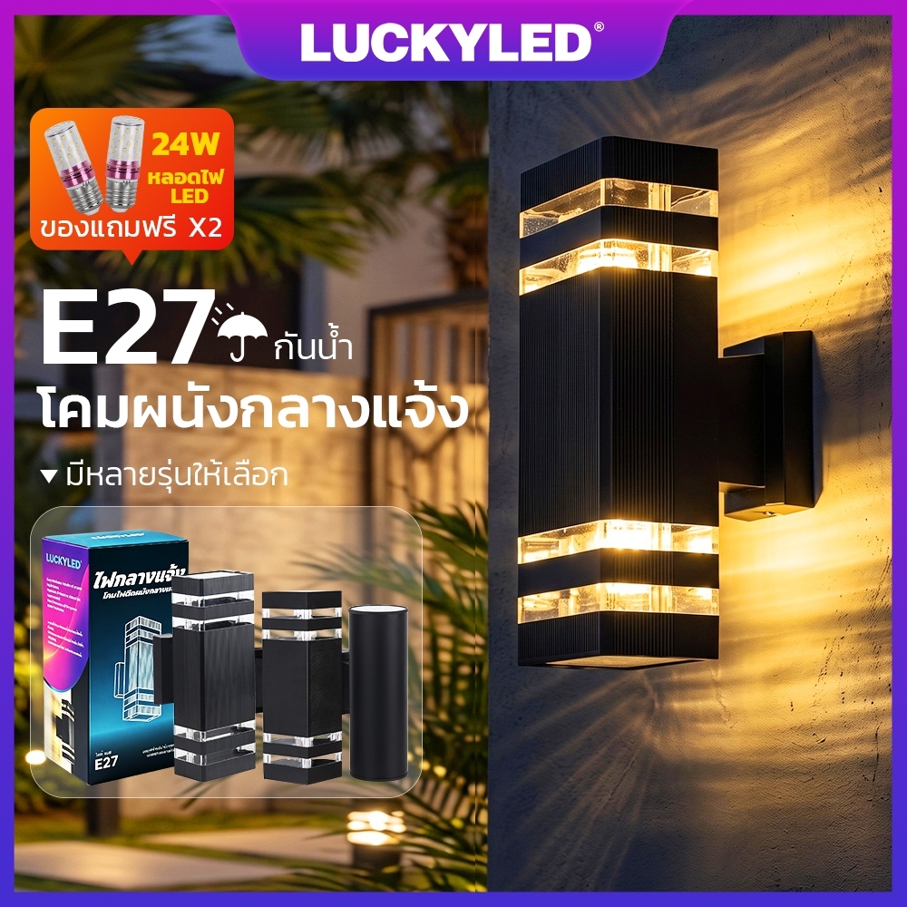 LUCKYLED IP67 โคมไฟติดผนัง E27 12W*2 ไฟประดับกลางแจ้ง ไฟ LEDกลางแจ้ง แสงอุ่น โคมไฟนอกบ้าน ไฟตกแต่ง