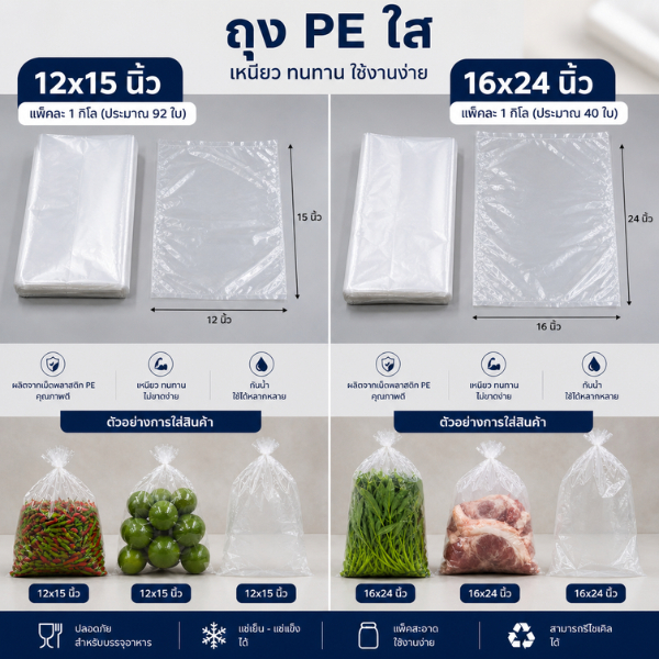 ถุง PE ใส 12x15 นิ้ว และ 16x24 นิ้ว (แพ็ก 1 กิโล)