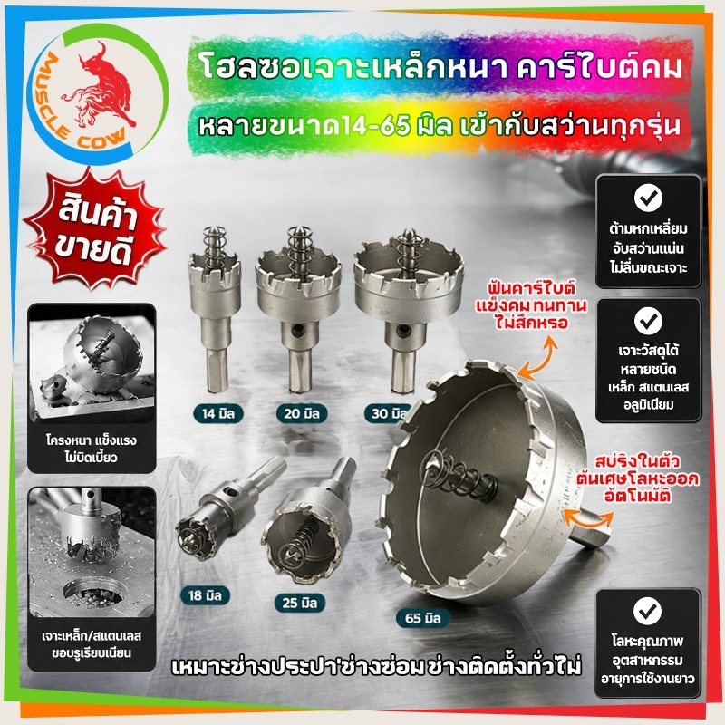 MUSCLE COW โฮลซอเจาะเหล็กหนา โฮลซอคาร์ไบด์ โฮลซอแบบเจาะลึก 14-65 mm เจาะสแตนเลส โฮลซอ เจาะอลูมิเนียม คมและทนทาน