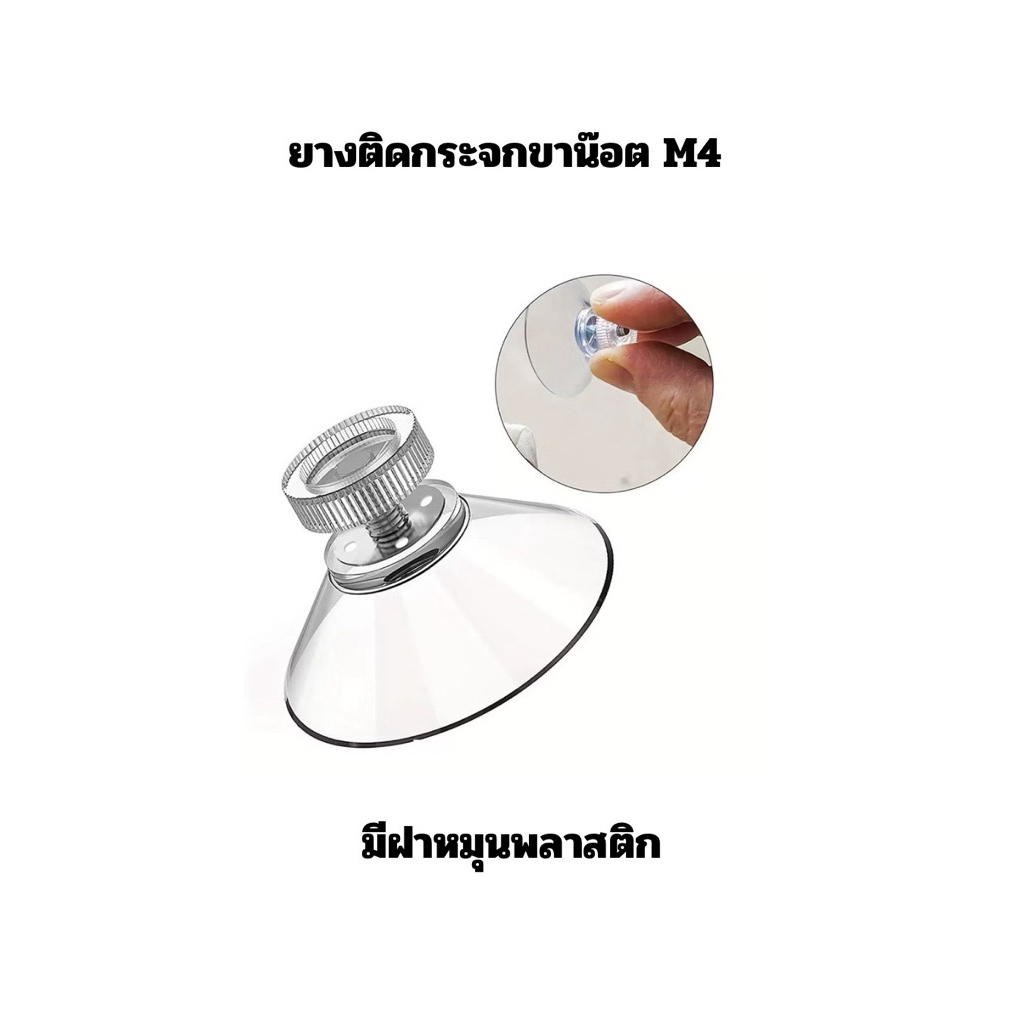 ยางติดกระจก ขาน๊อต M4 มีฝาหมุนพลาสติก