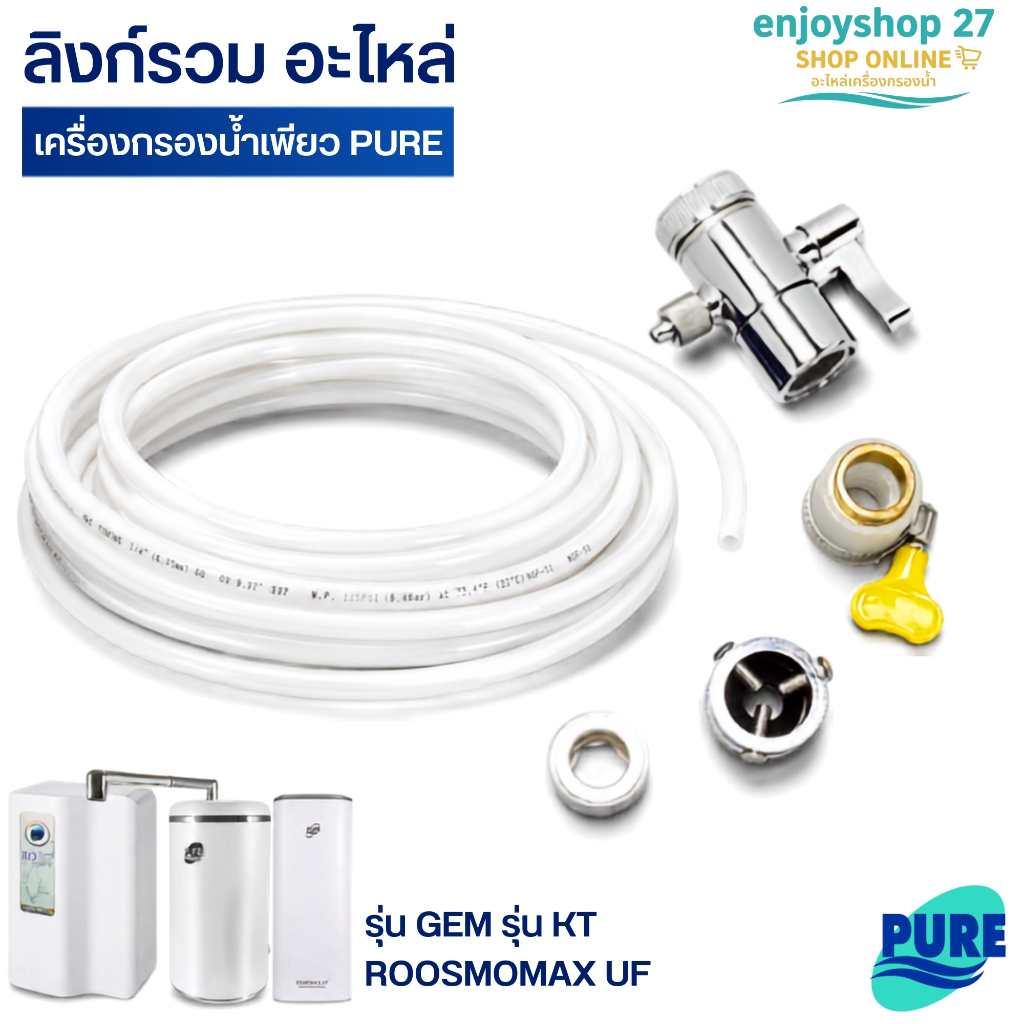 อะไหล่ ท่อนำน้ำ PE เครื่องกรองน้ำเพียว PURE รุ่น KT RO สินค้าพร้อมส่งแน่นนอน